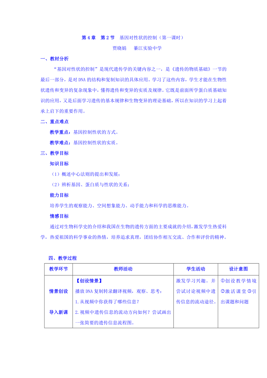 【高中生物】【整合】人教版高一生物必修2教案+4.2基因对性状的控制(第一课时)+.doc_第1页