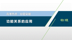 功能关系的应用高考真题讲解ppt课件.ppt