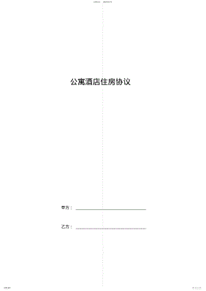 2022年2022年公寓酒店住房合同协议书范本模板 .pdf