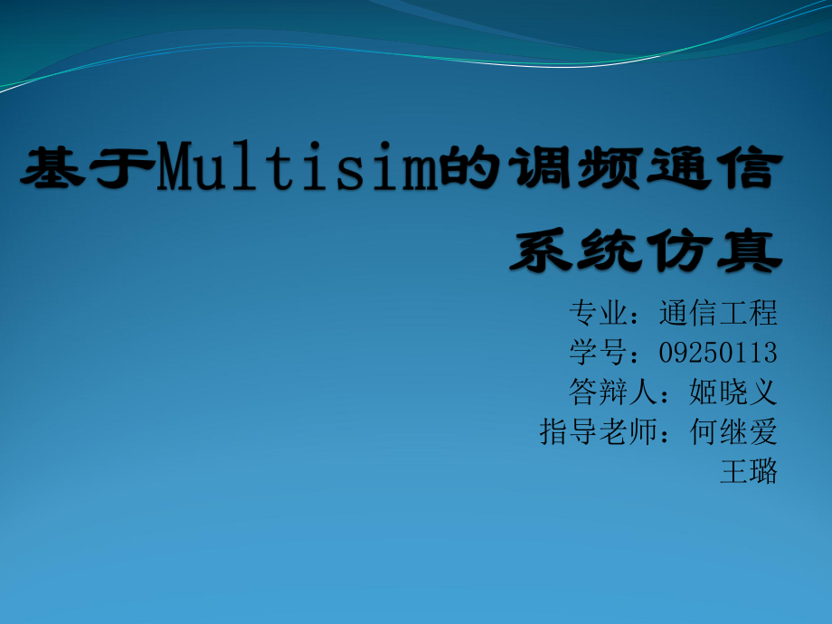 基于Multisim的调频通信系统仿真ppt课件.pptx_第1页