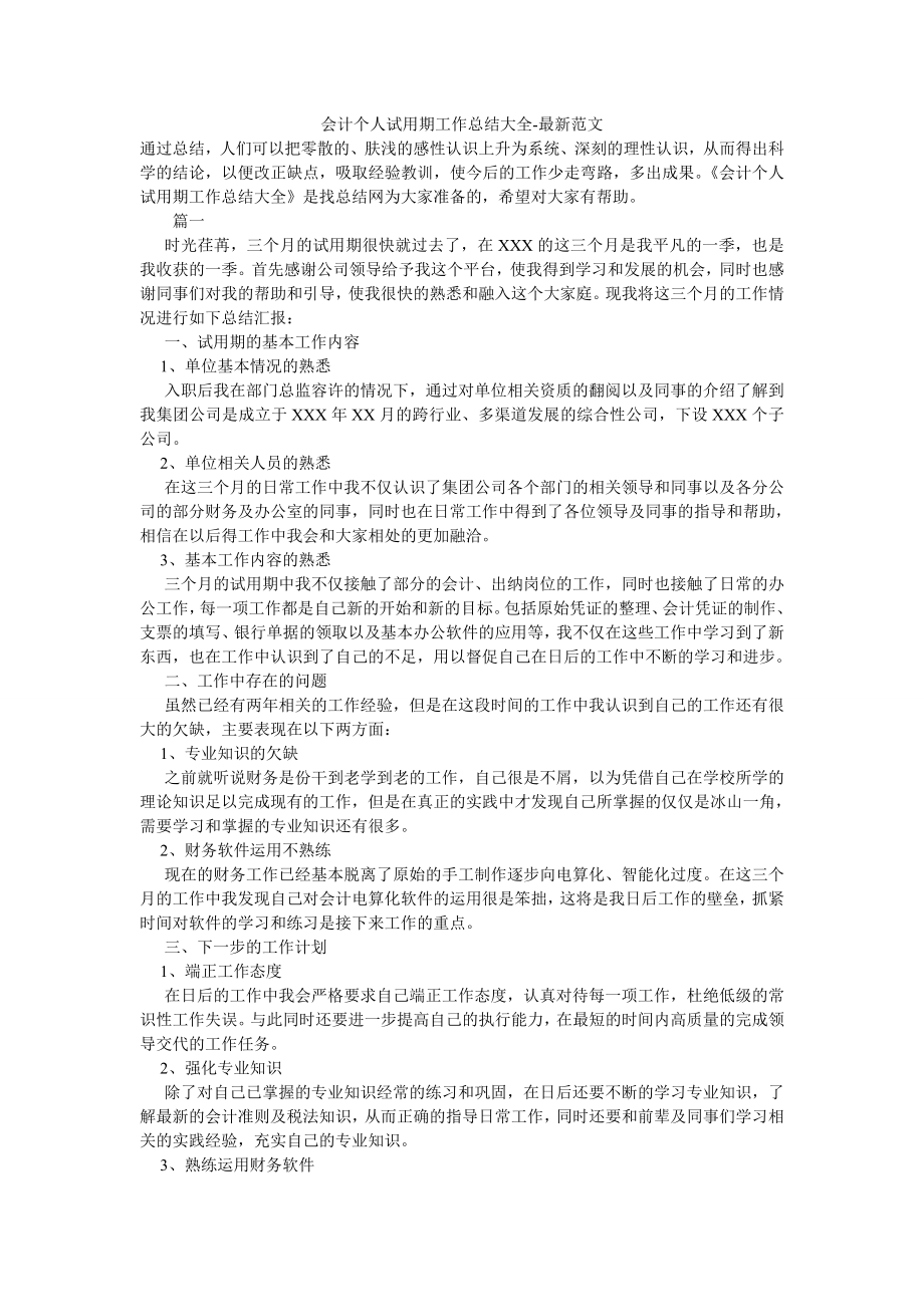 会计个人试用期工作总结大全-最新范文.doc_第1页