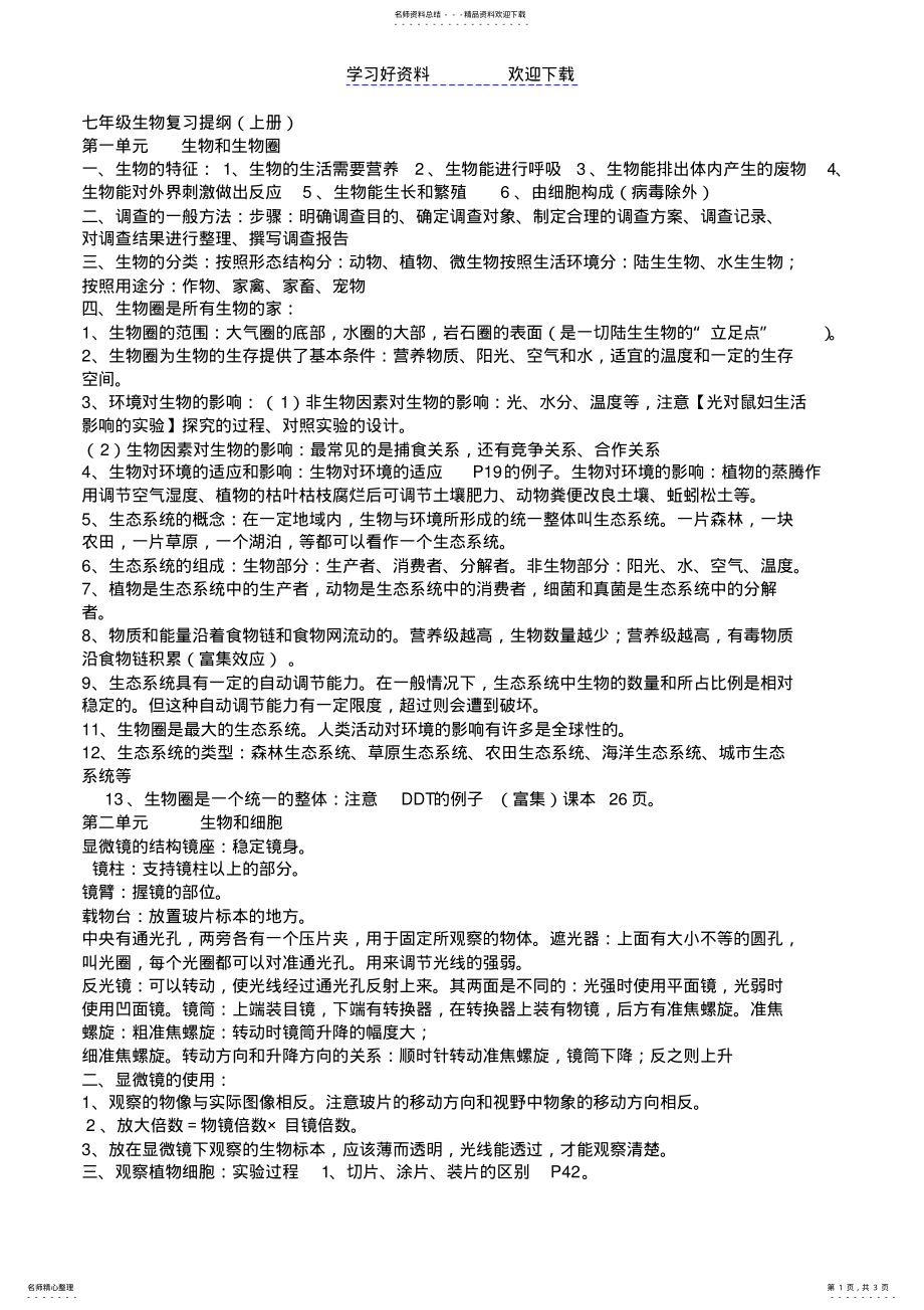 2022年总结七年级生物复习提纲 .pdf_第1页