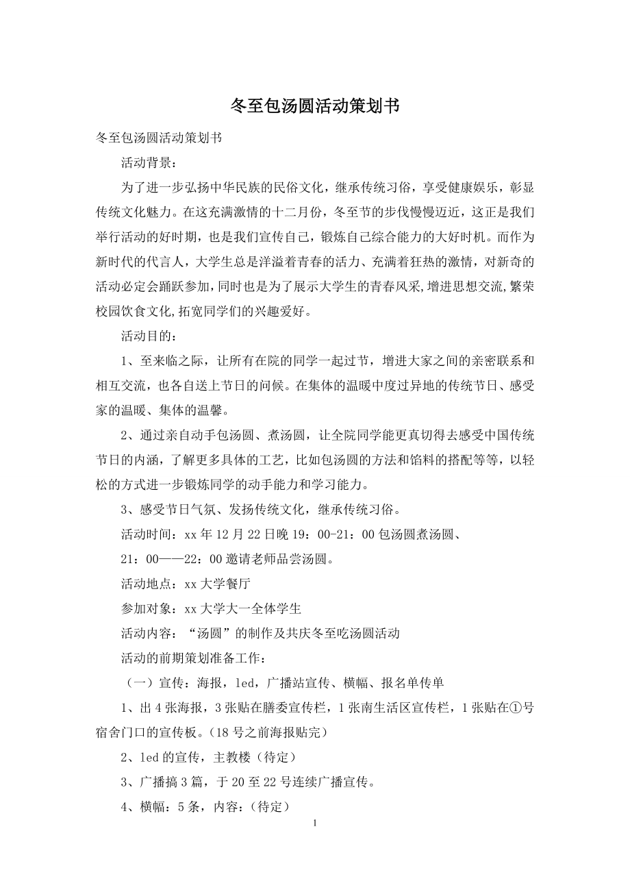 冬至包汤圆活动策划书.docx_第1页