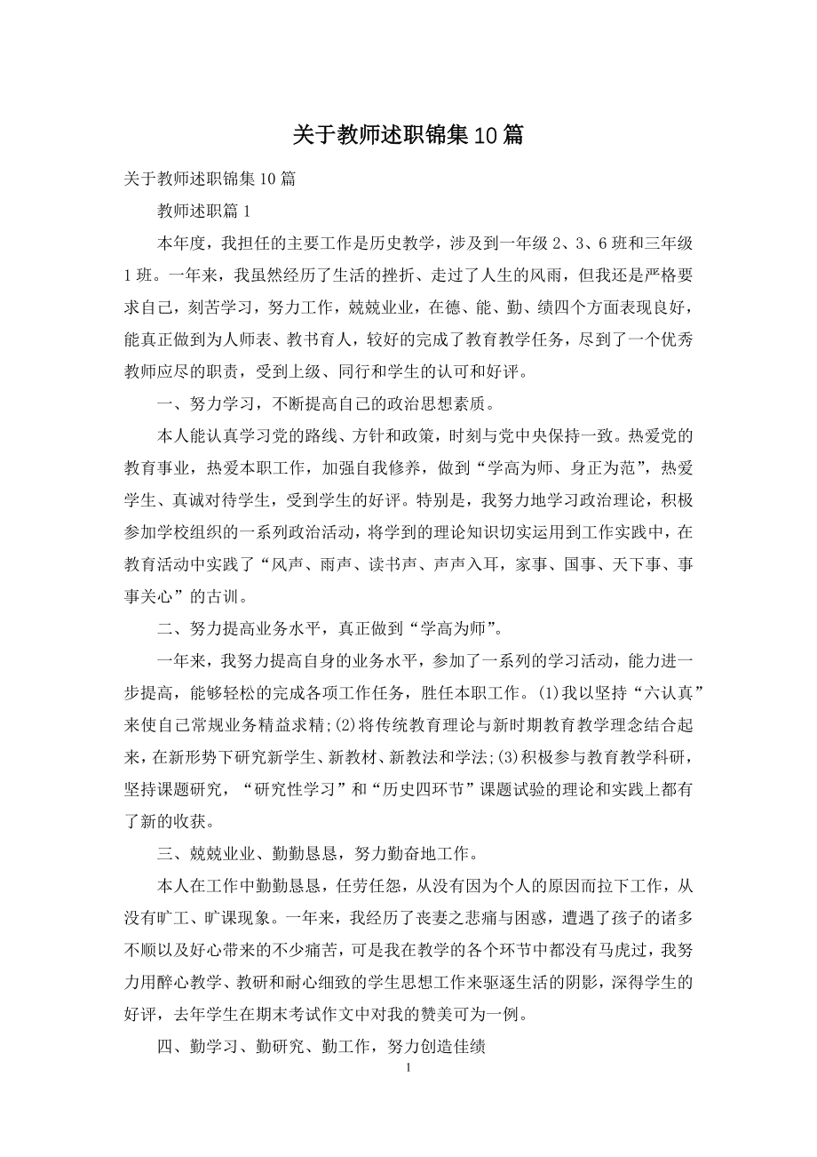 关于教师述职锦集10篇.docx_第1页