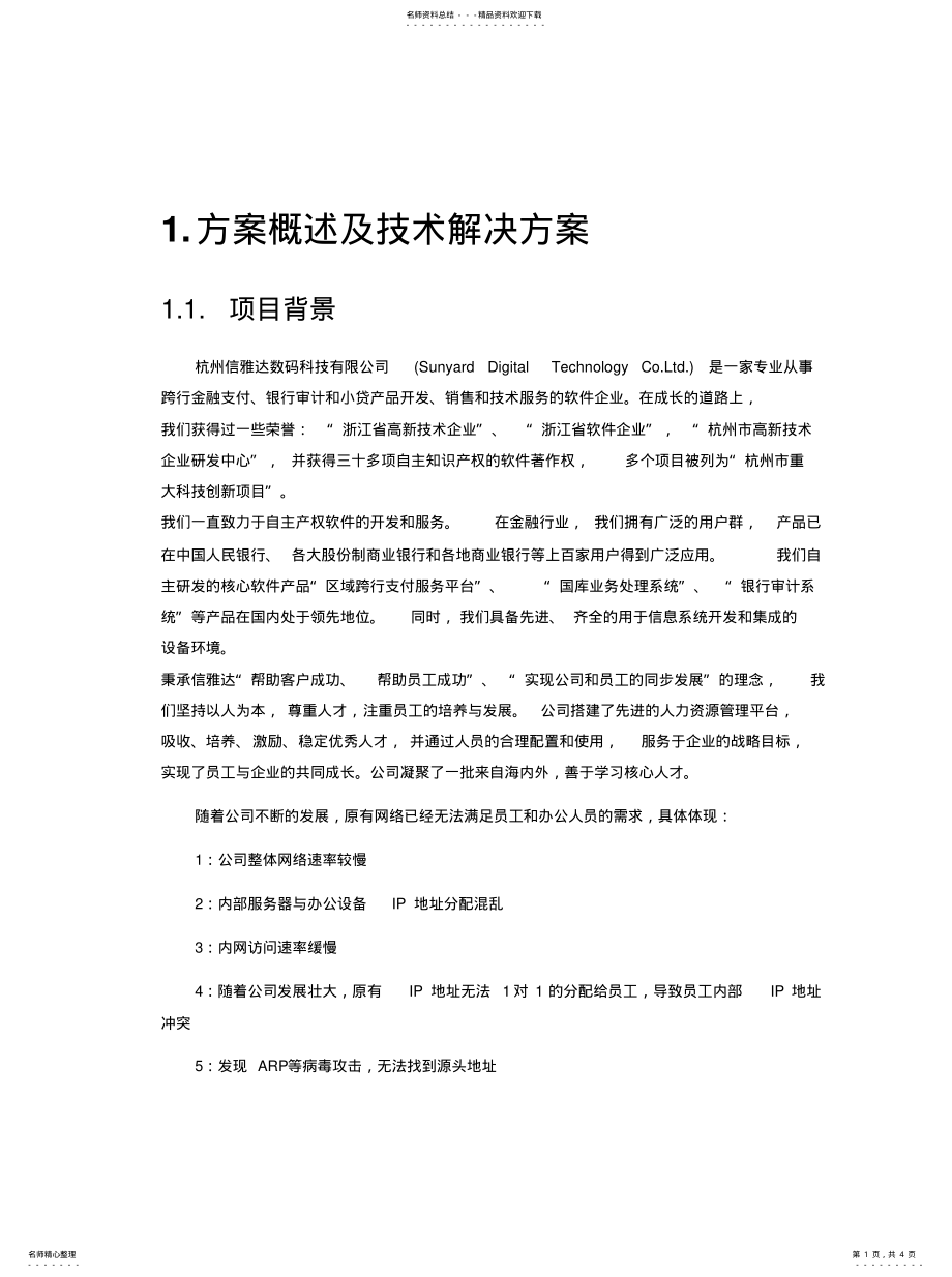 2022年2022年公司网络建设方案 .pdf_第1页