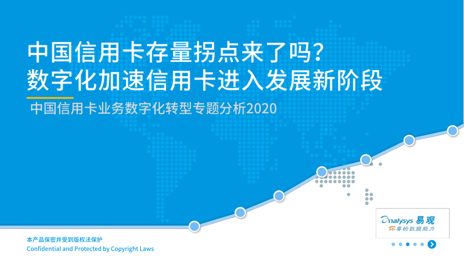 中国信用卡业务数字化转型专题分析202006.pdf_第1页