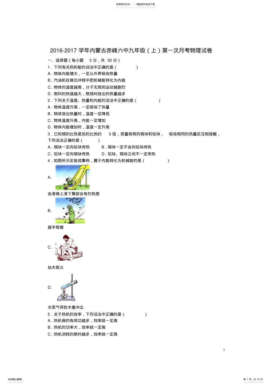 2022年2022年九年级物理上学期第一次月考试卷新人教版 .pdf_第1页