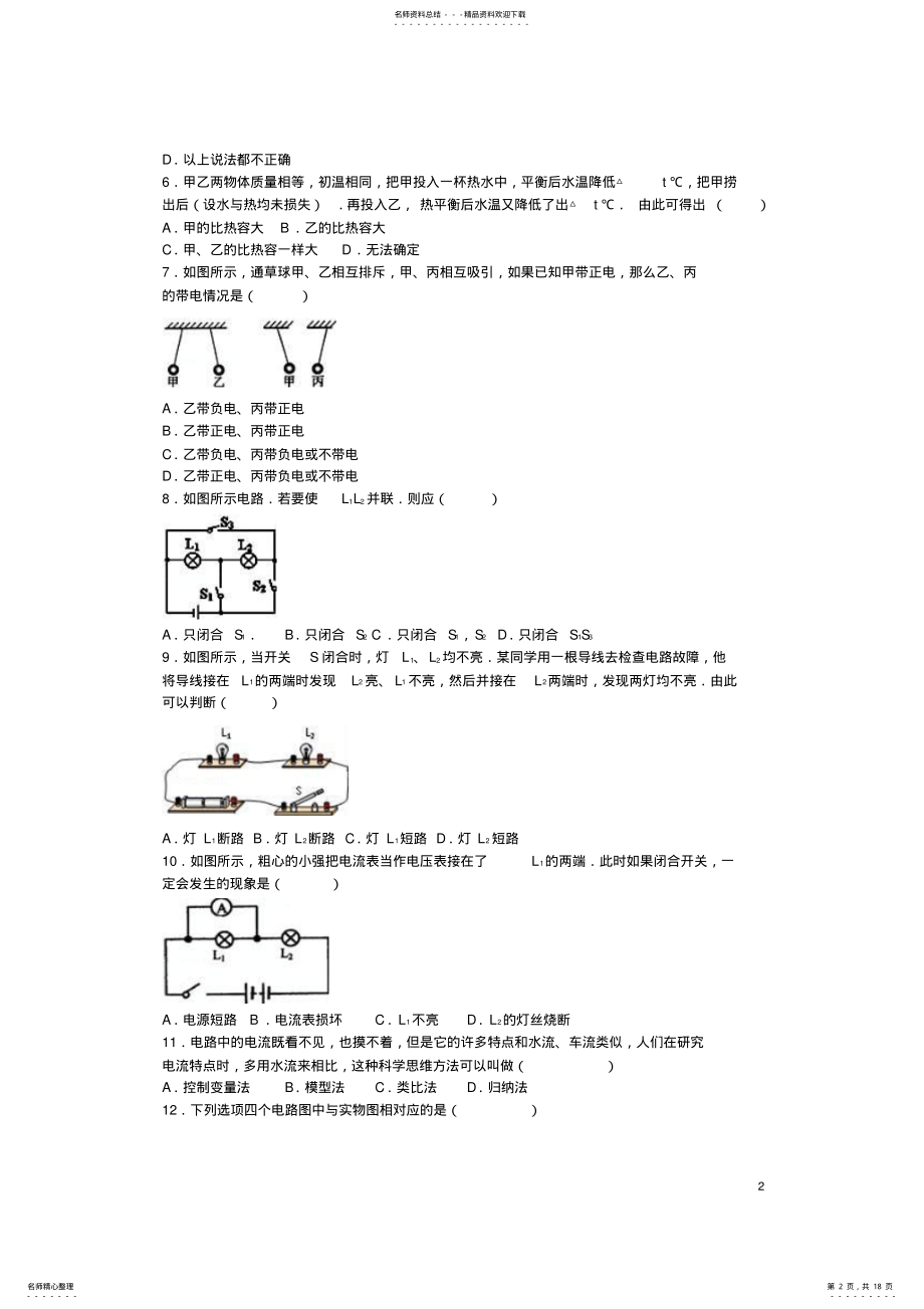 2022年2022年九年级物理上学期第一次月考试卷新人教版 .pdf_第2页