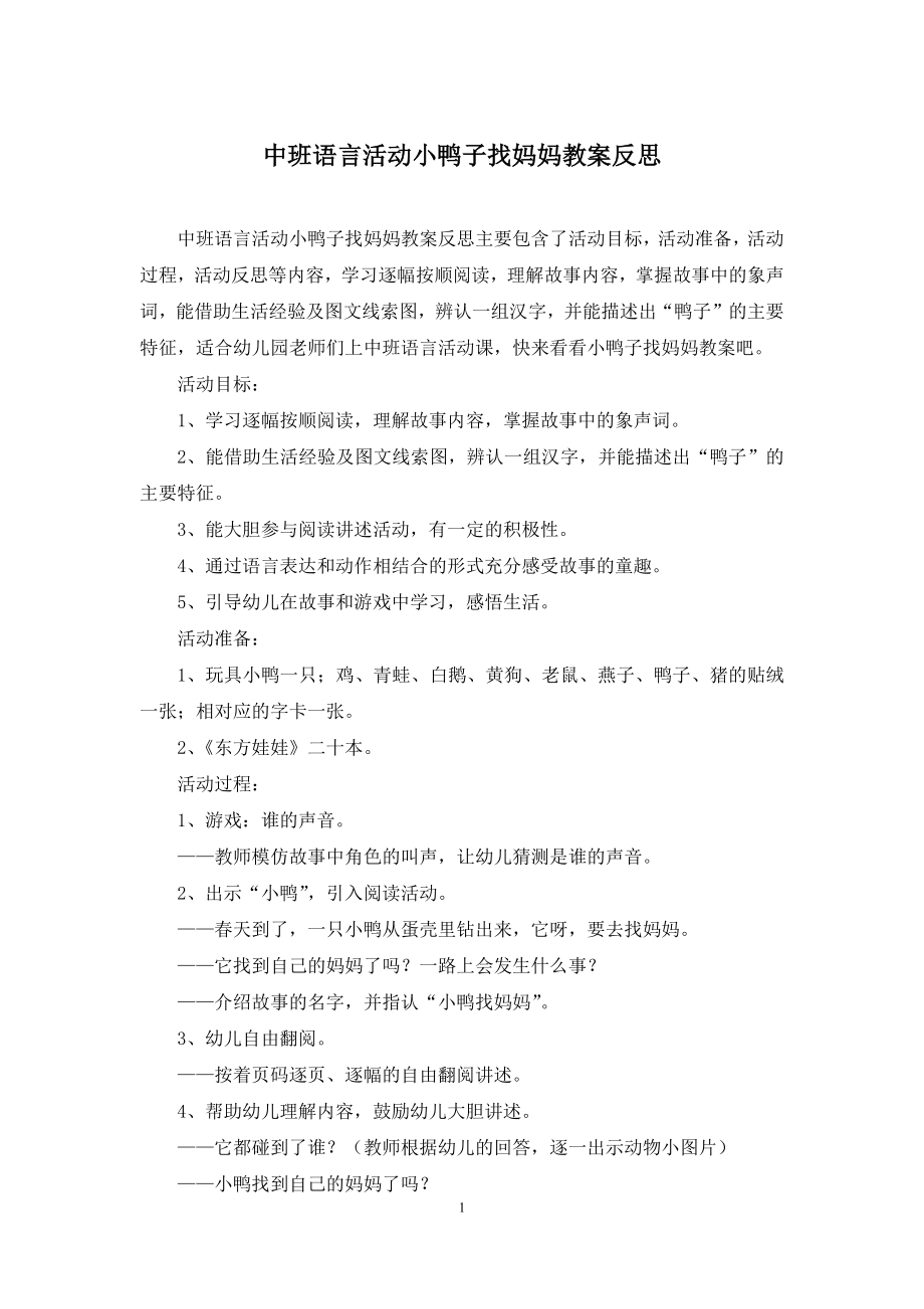 中班语言活动小鸭子找妈妈教案反思.docx_第1页