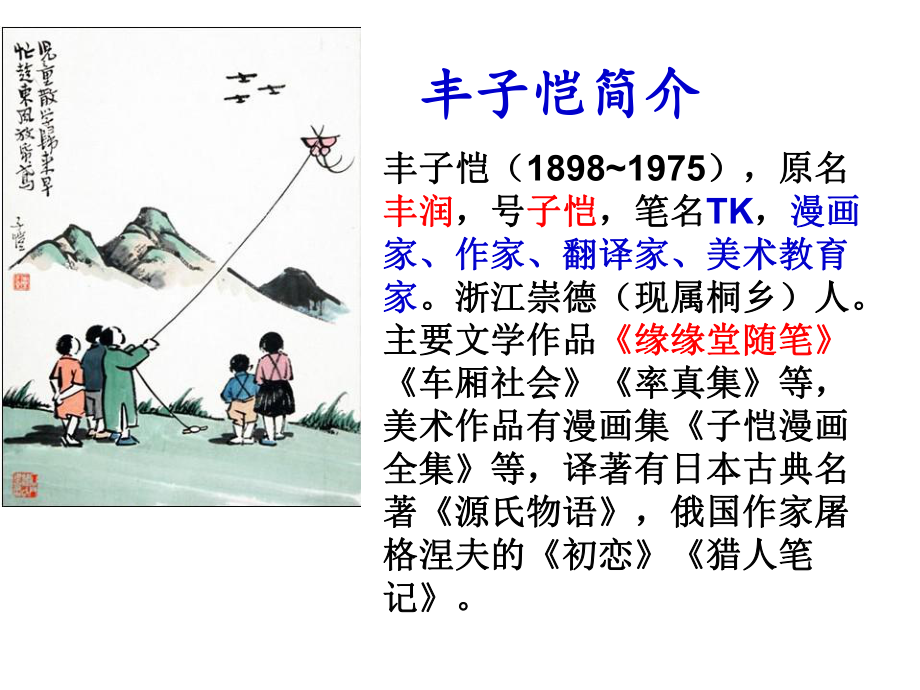 丰子恺散文语言鉴赏ppt课件.ppt_第2页