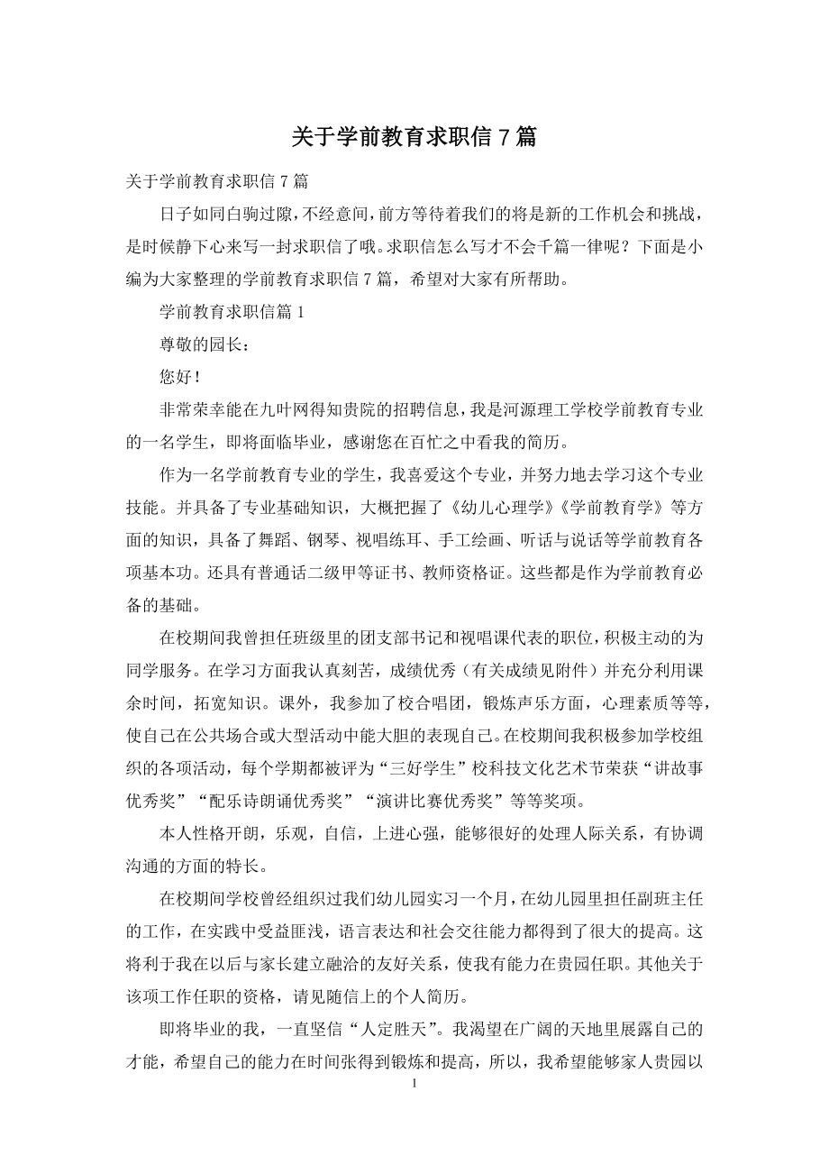 关于学前教育求职信7篇.docx_第1页