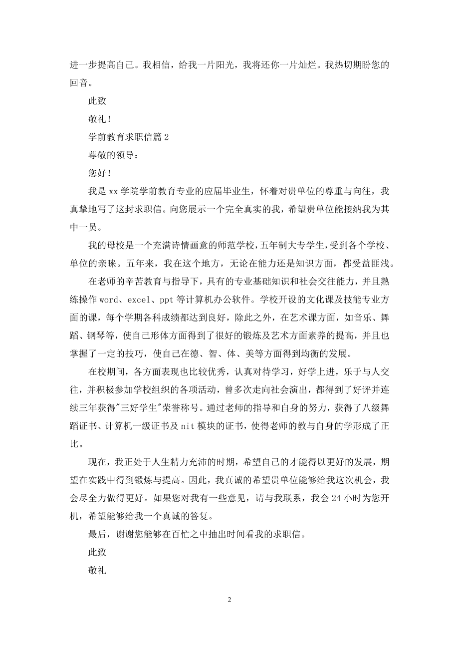 关于学前教育求职信7篇.docx_第2页