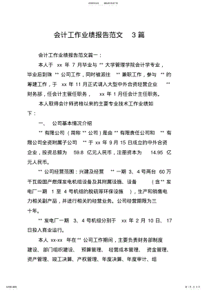 2022年2022年会计工作业绩报告范文篇 2.pdf