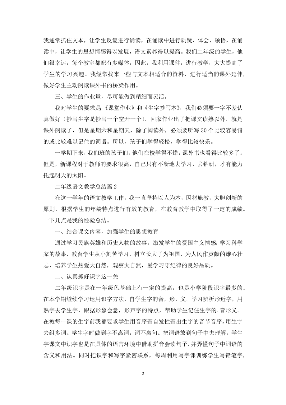 二年级语文教学总结五篇.docx_第2页