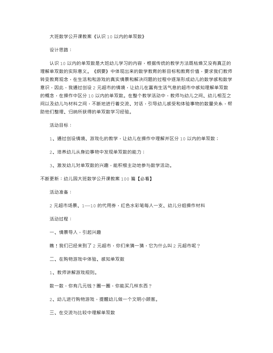 【幼儿教育】大班数学公开课教案《认识10以内的单双数》.doc_第1页