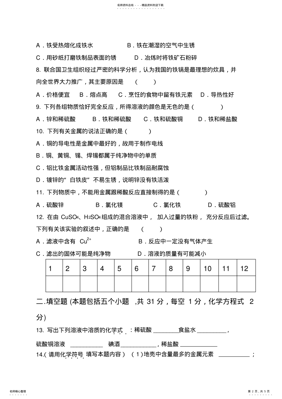 2022年2022年九年级化学下学期第一次月考 2.pdf_第2页