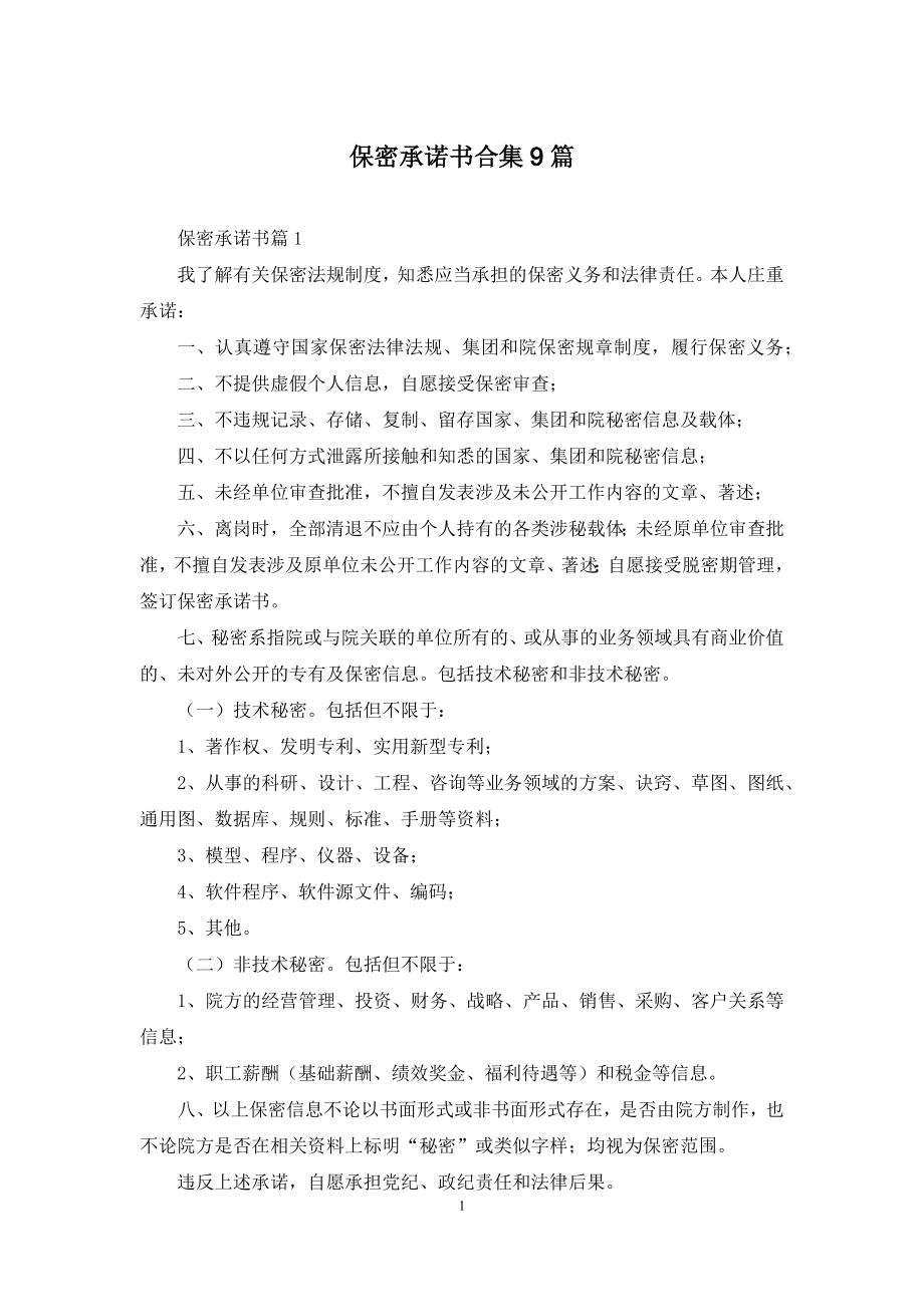 保密承诺书合集9篇.docx_第1页