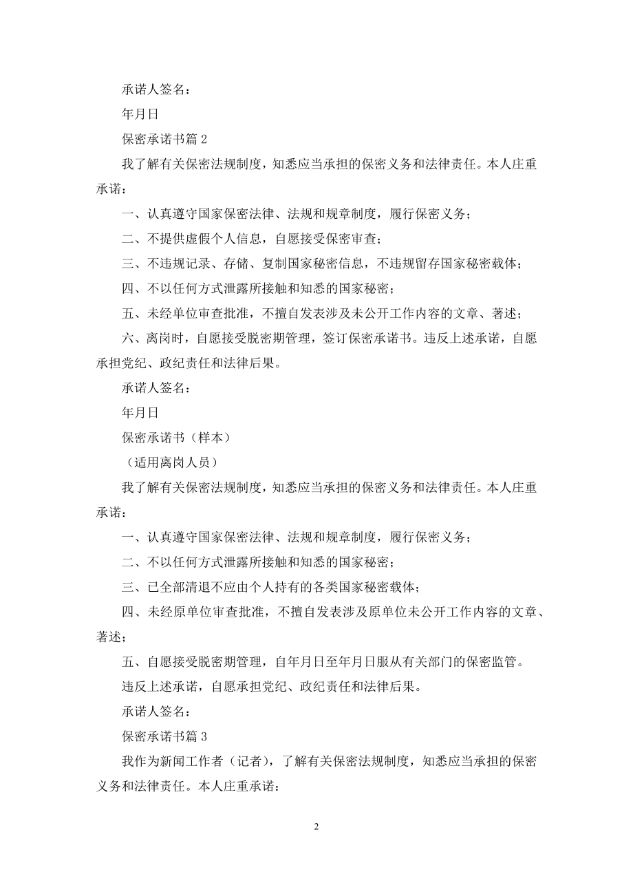 保密承诺书合集9篇.docx_第2页