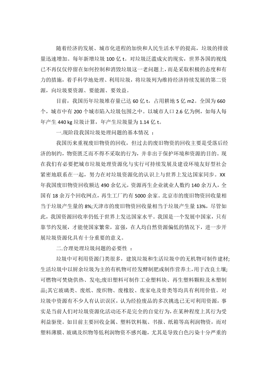 关于城市垃圾处理问题的社会实践调查报告.doc_第2页