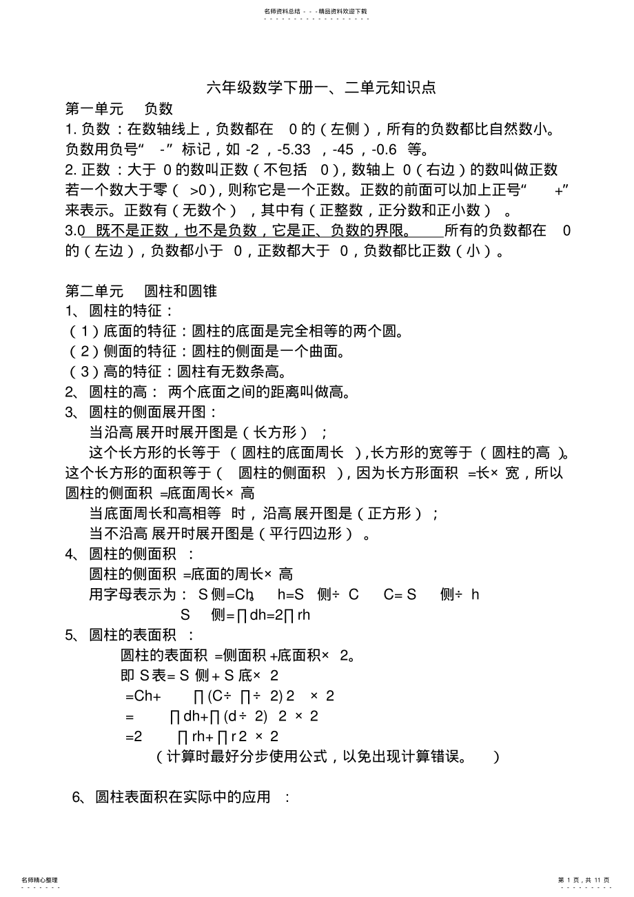 2022年2022年六年级数学下册知识点 .pdf_第1页