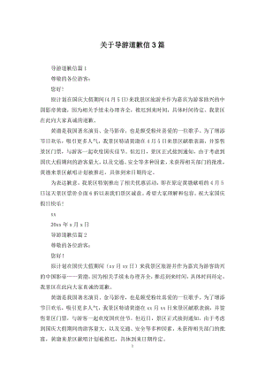 关于导游道歉信3篇.docx