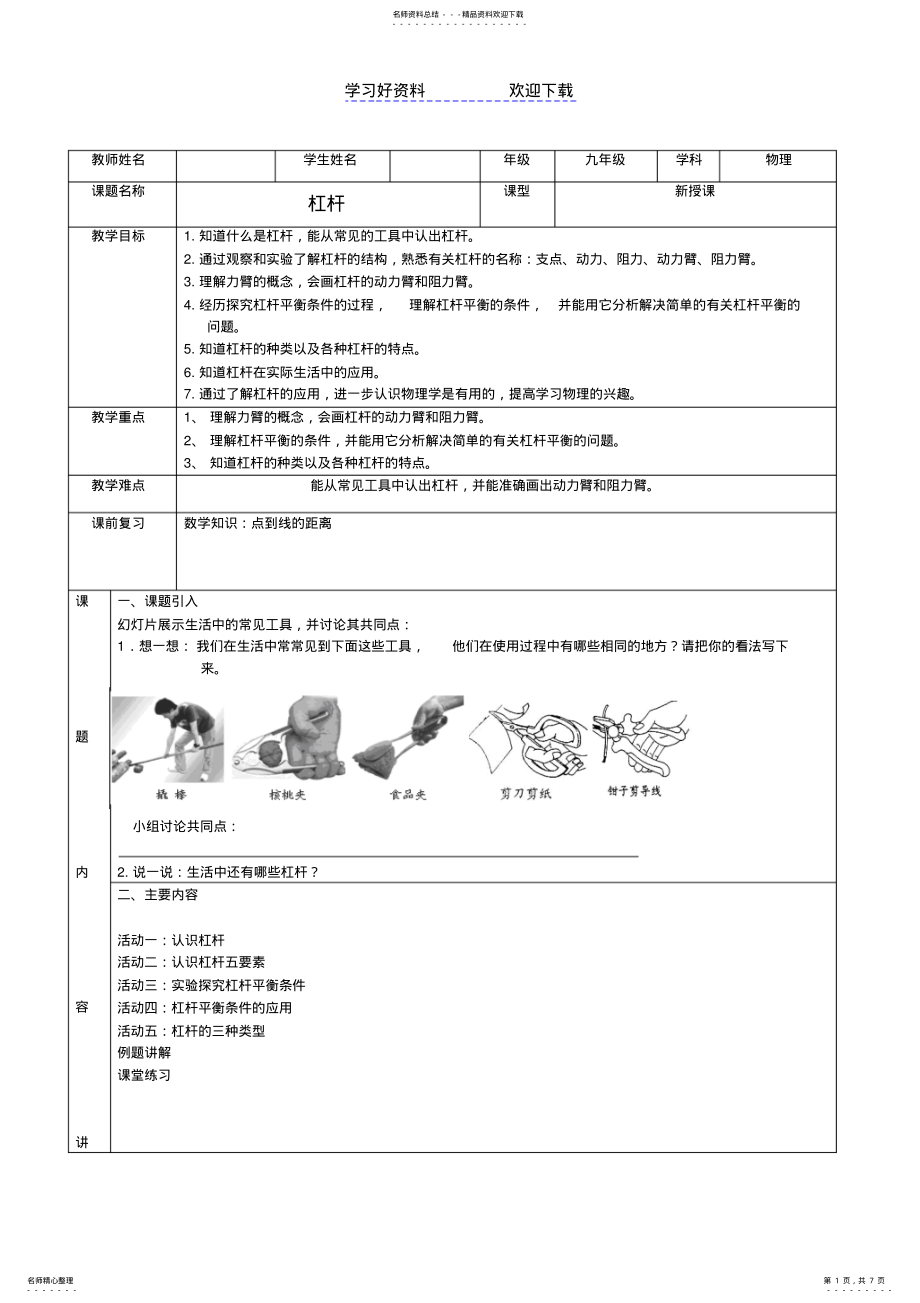 2022年2022年九年级物理上册杠杆第一课时第二课时教案苏科版 .pdf_第1页