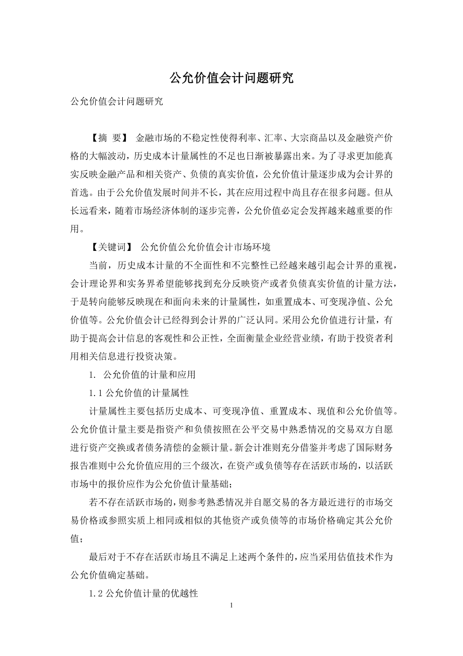 公允价值会计问题研究.docx_第1页