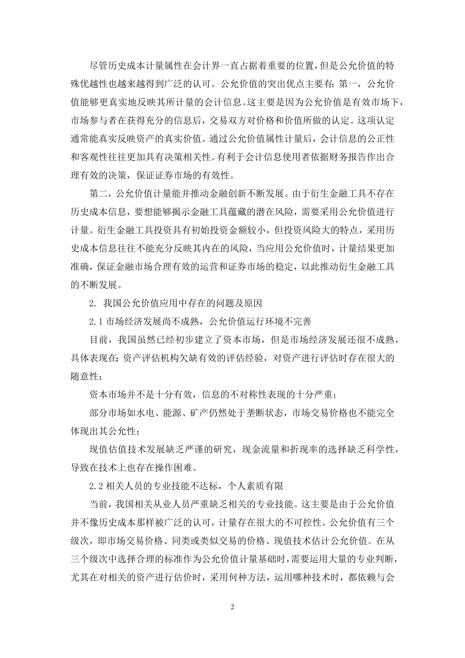 公允价值会计问题研究.docx_第2页