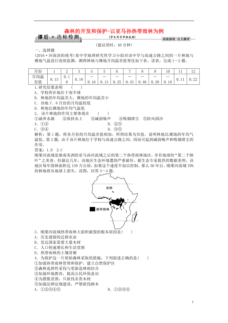 优化方案2017高考地理总复习第三部分区域可持续发展第十三章区域生态环境建设第27讲森林的开发和保护_以亚马孙热带雨林为例课后达标检测新人教版.doc_第1页