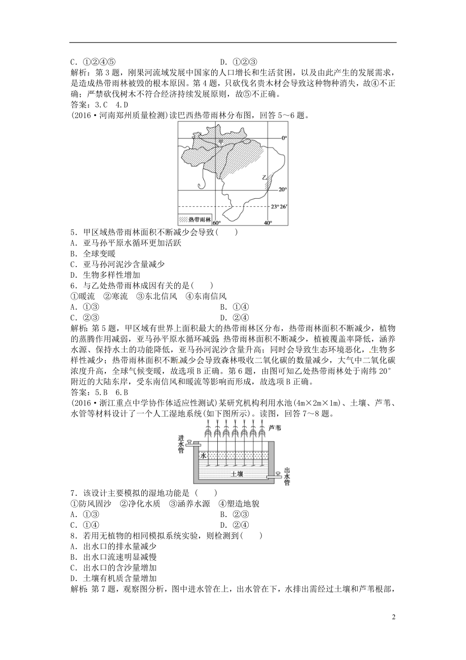 优化方案2017高考地理总复习第三部分区域可持续发展第十三章区域生态环境建设第27讲森林的开发和保护_以亚马孙热带雨林为例课后达标检测新人教版.doc_第2页