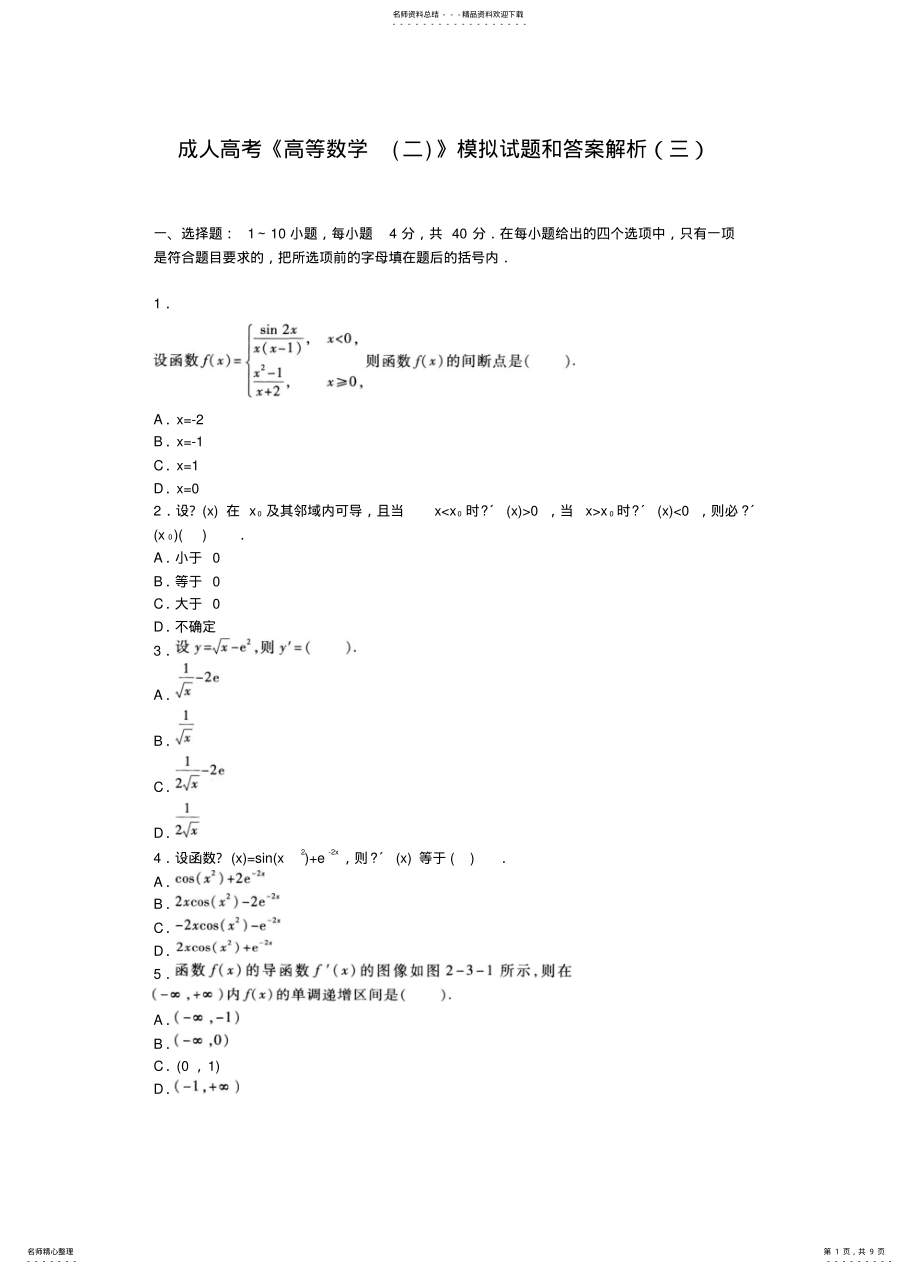 2022年成人高考《高等数学》模拟试题和答案解析 2.pdf_第1页