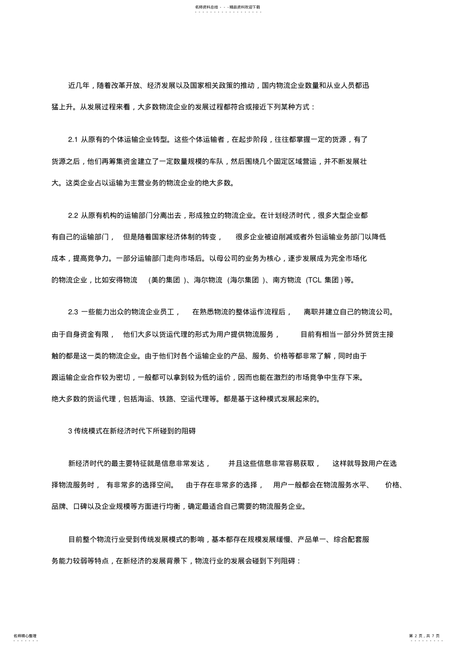 2022年2022年互联网时代下的物流行业发展模式分析 .pdf_第2页