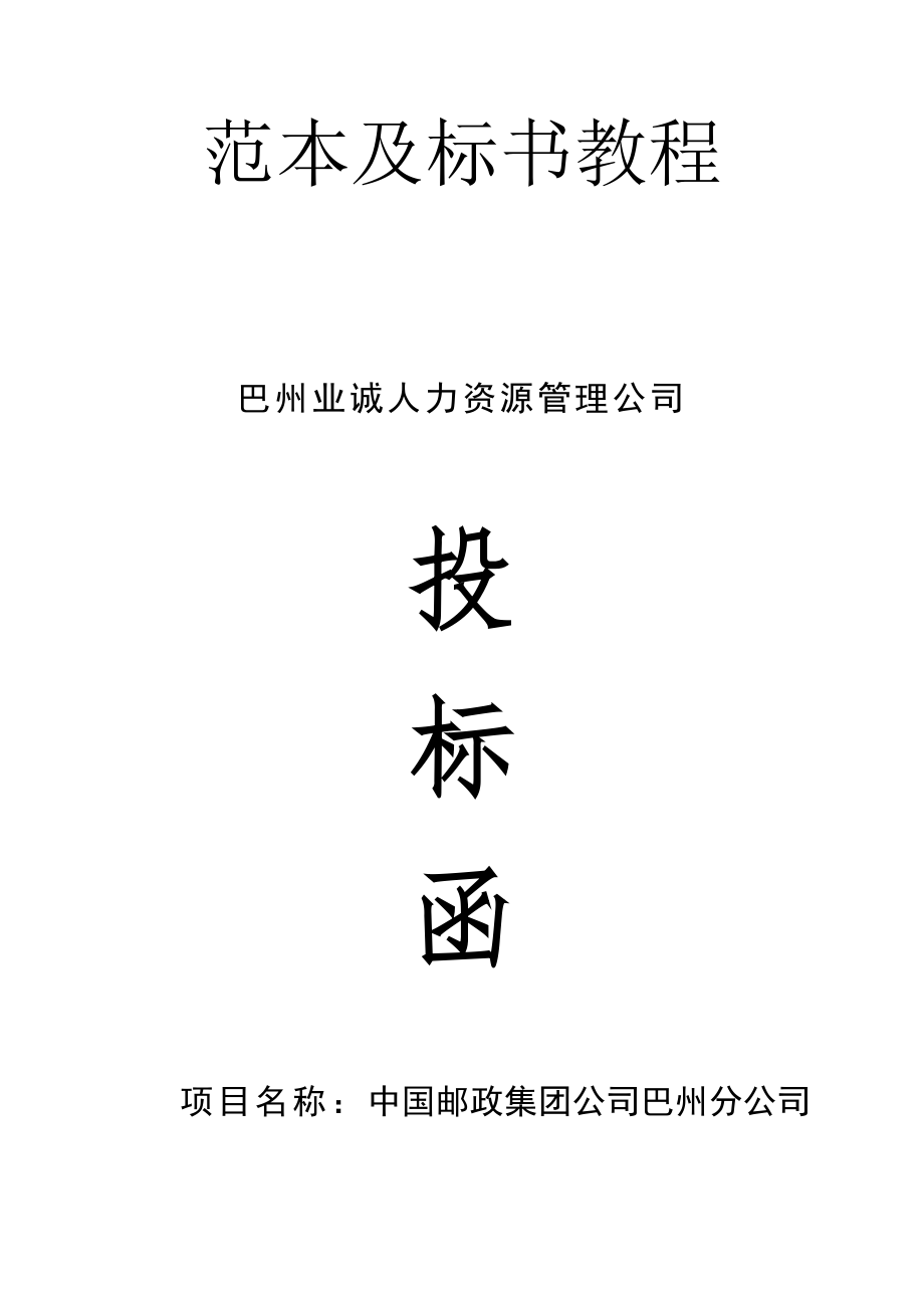 045.各行各业投标标书范本及标书教程 公司投标书范本[1].doc_第2页