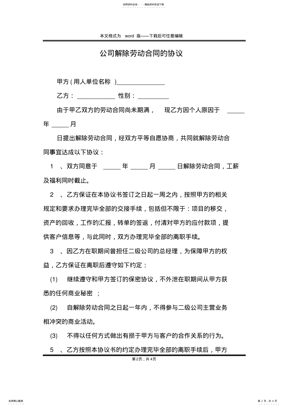 2022年2022年公司解除劳动合同的协议 .pdf_第2页