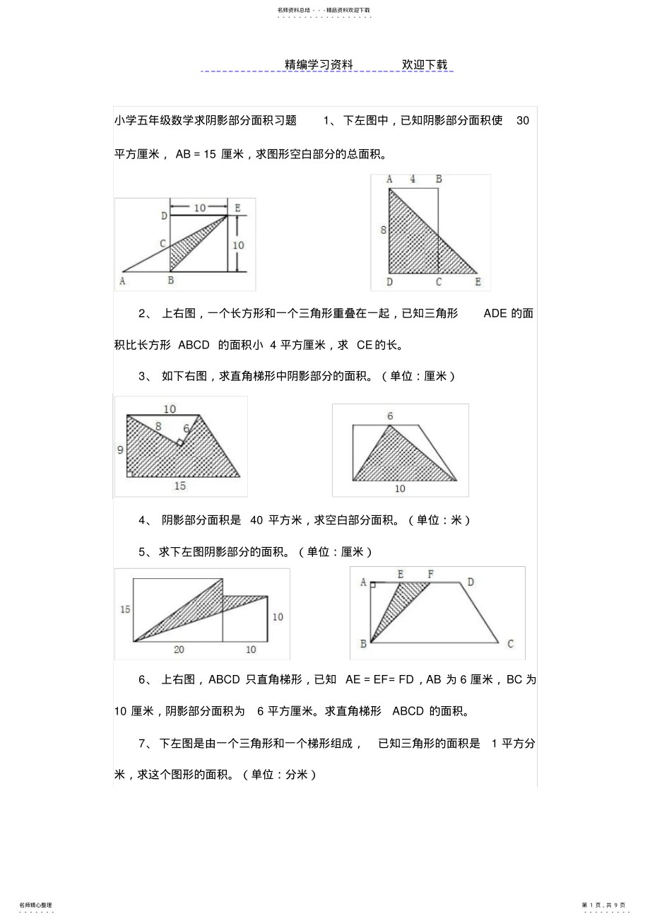 2022年----小学五年级数学求阴影部分面积习题 .pdf_第1页