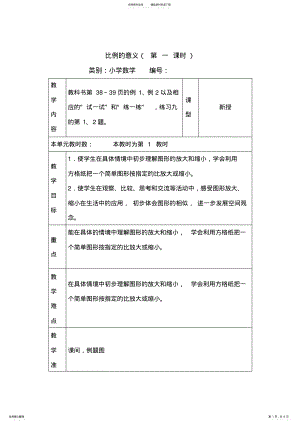 2022年2022年六年级数学下册比例的意义教案苏教版 .pdf