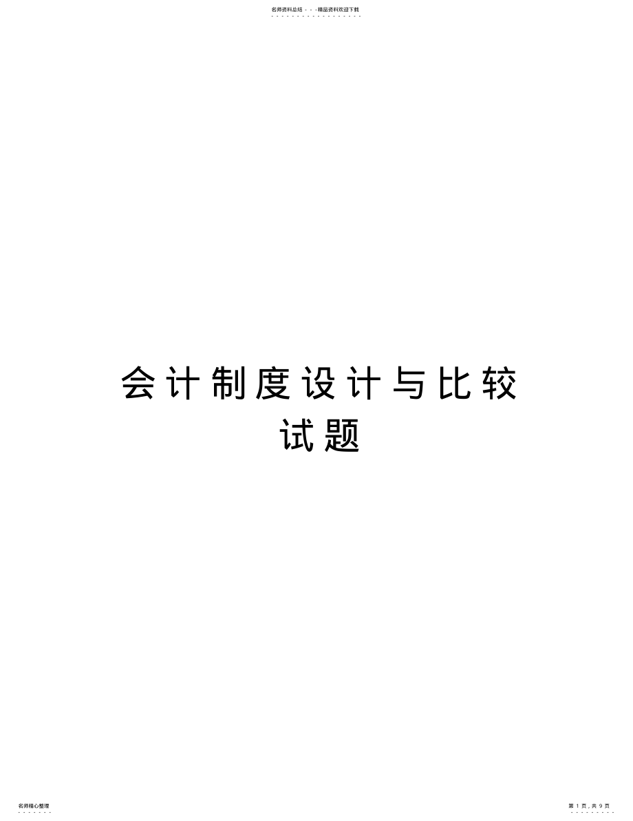 2022年2022年会计制度设计与比较试题教学提纲 .pdf_第1页