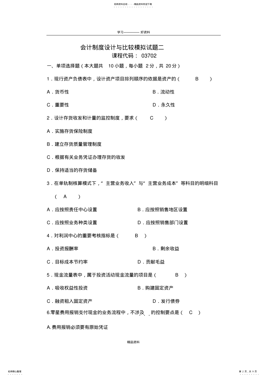 2022年2022年会计制度设计与比较试题教学提纲 .pdf_第2页