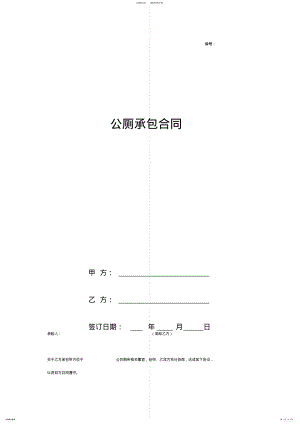 2022年2022年公厕承包合同协议书范本完整版 .pdf