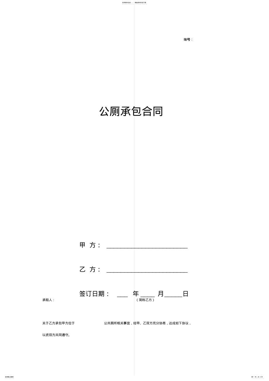 2022年2022年公厕承包合同协议书范本完整版 .pdf_第1页