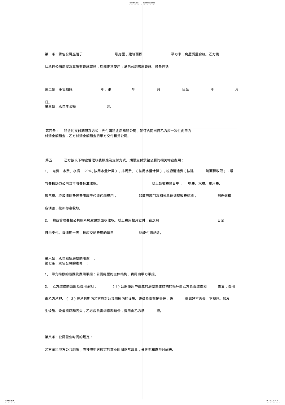 2022年2022年公厕承包合同协议书范本完整版 .pdf_第2页