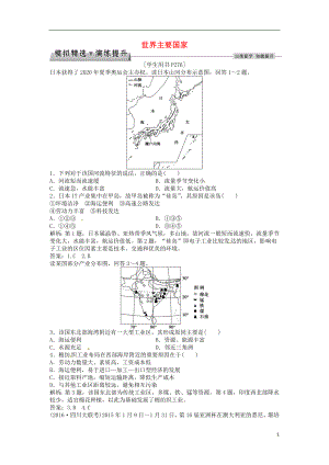 优化方案2017高考地理总复习第四部分区域地理第十三单元世界地理第36讲世界主要国家模拟精选演练提升鲁教版.doc