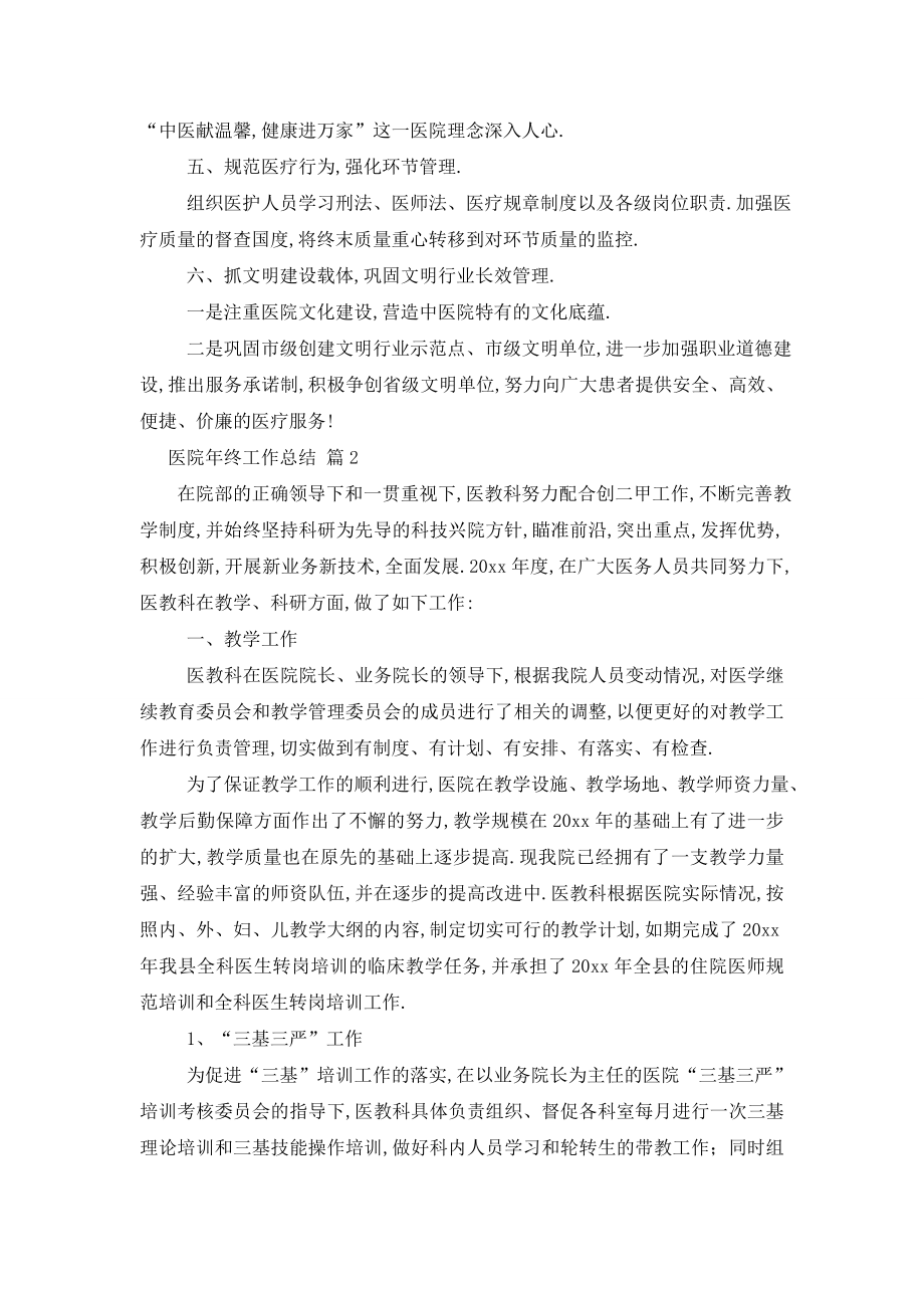 关于医院年终工作总结范文集锦八篇.doc_第2页