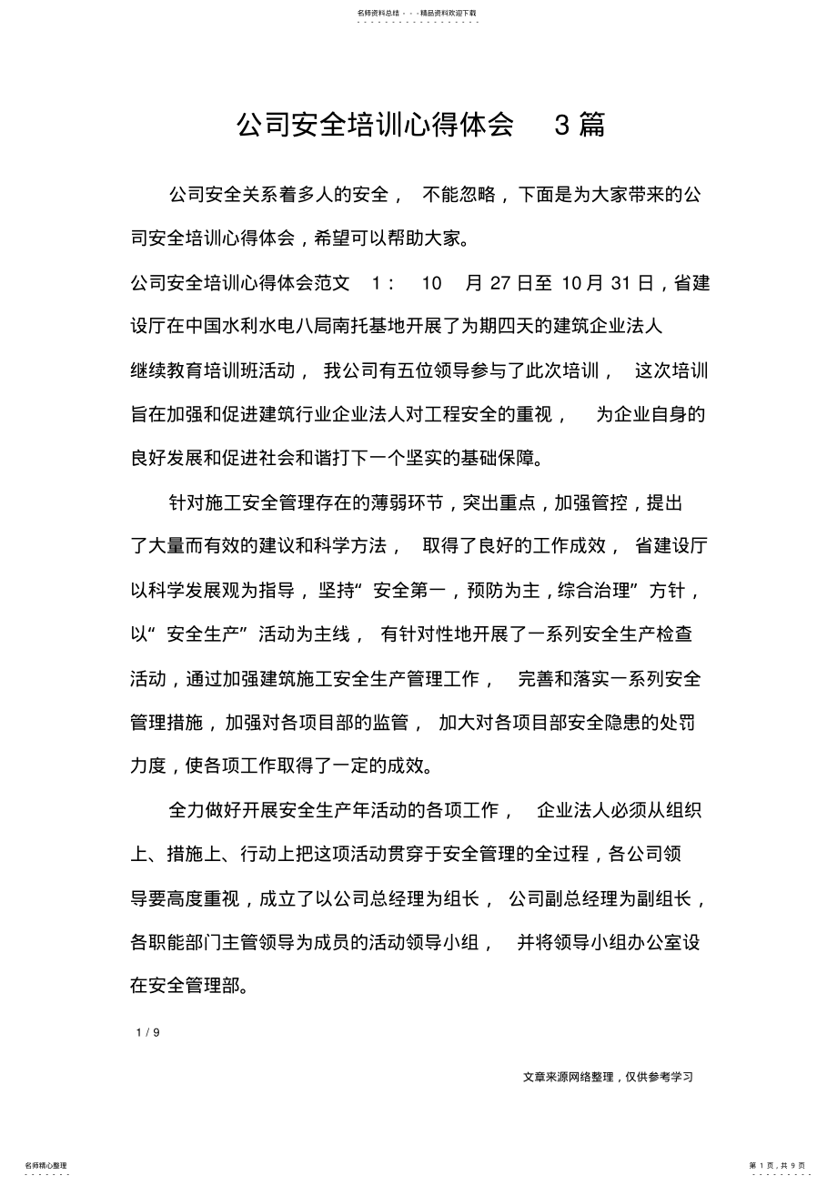 2022年2022年公司安全培训心得体会篇_心得体会 .pdf_第1页