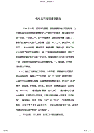 2022年2022年供电公司经理述职报告 .pdf