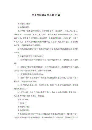 关于校园建议书合集10篇.docx