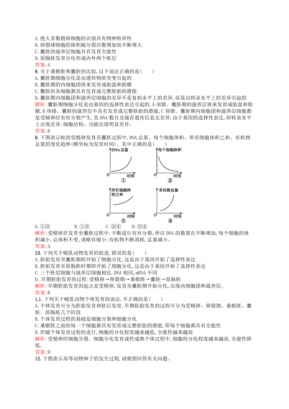 【高中生物】高中生物-3.1体内受精和早期胚胎发育课后习题-新人教版选修3.doc_第2页