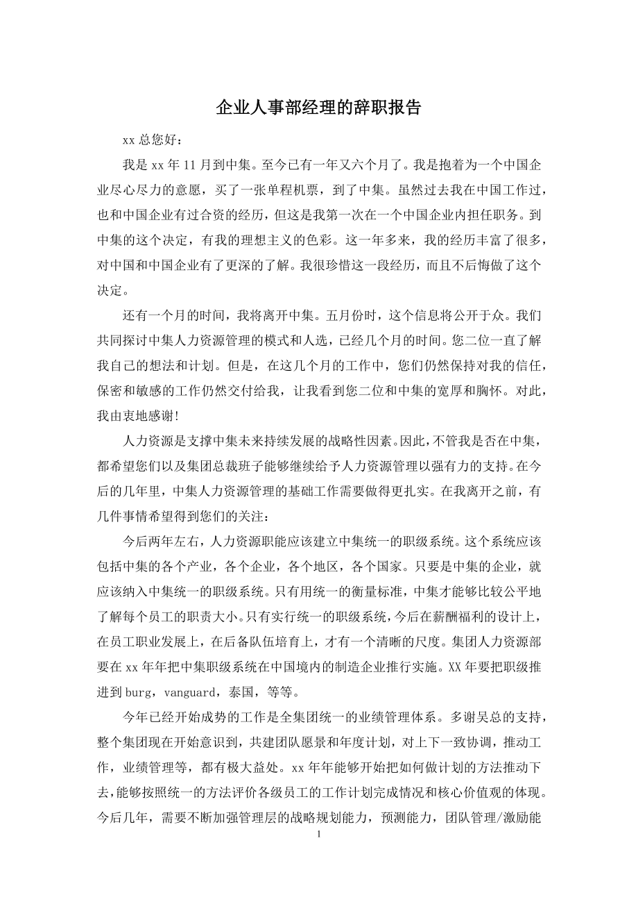 企业人事部经理的辞职报告.docx_第1页