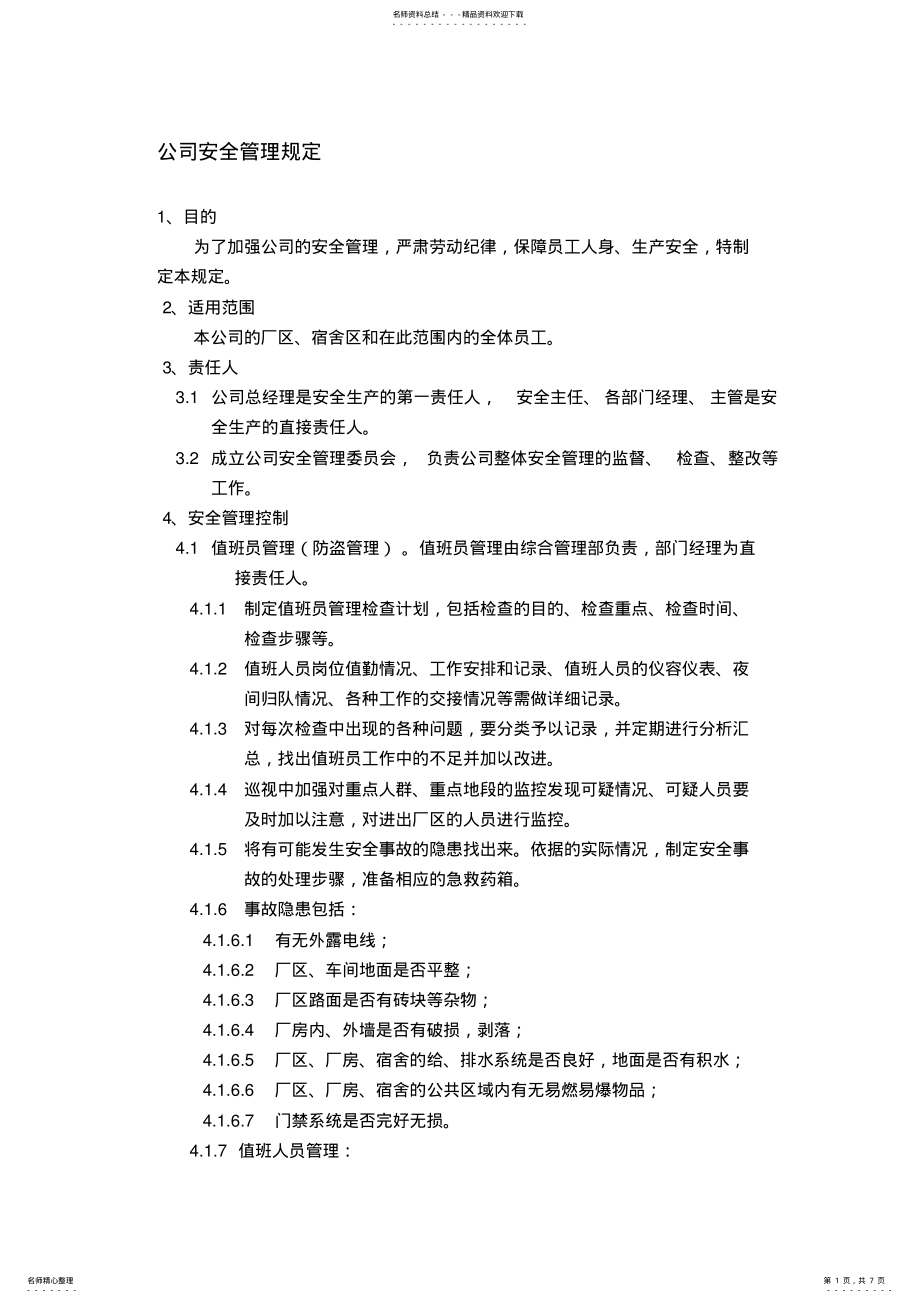 2022年2022年公司安全管理规定 .pdf_第1页