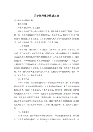 关于教师述职模板九篇.docx